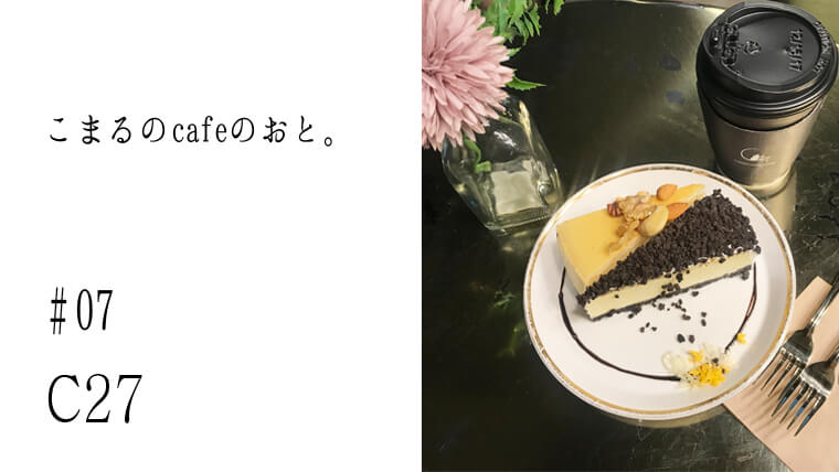 こまるのcafeのおと カロスキルにあるチーズケーキ専門カフェ C27 こまるのおと