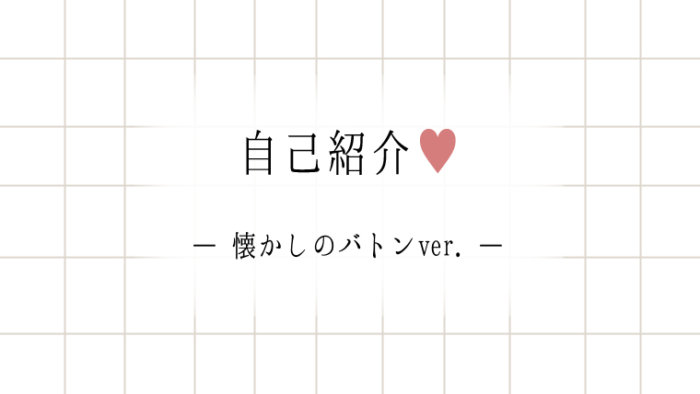 新年度なので自己紹介します 懐かしのバトンver こまるのおと